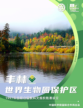 丰林世界生物圈保护区