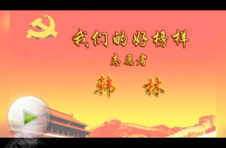 【二等奖】我们的好榜样——韩林（力学所 陈淑霞）